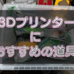 Bambu Lab P1Sと一緒に欲しいおススメの道具まとめ
