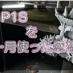 Bambu Lab P1S（AMS付き）レビュー｜初心者が1ヶ月使って感じたリアルな感想