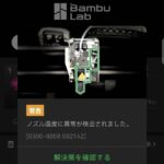 Bambu Lab P1Sで温度異常エラー発生！原因はシリコンカバーだった【エラーコード0300-8008】