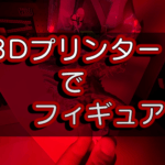 【P1S】3Dプリンターで作るエヴァ2号機フィギュア！！