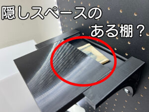 【3Dプリンター】バレない隠し棚を作ってみた｜お金やカードを隠せるステルス収納