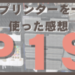 Bambu Lab P1Sを1年使って感じた正直な感想レビュー