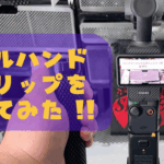 【3Dプリント活用レビュー】Osmo Pocket 3用ダブルハンドルグリップを印刷してみた！