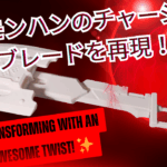 【3Dプリントレビュー】モンハンのチャージブレードを印刷してみた！変形ギミック付きで低コスト再現